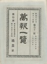 万報一覧　６２号