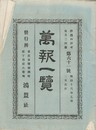 万報一覧　６１号