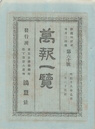 万報一覧　６０号