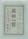 万報一覧　６０号