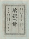 万報一覧　５９号