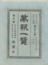 万報一覧　５８号