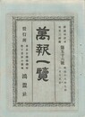 万報一覧　５６号