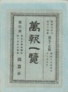万報一覧　５２号