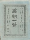 万報一覧　５１号