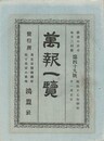 万報一覧　４９号
