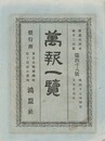 万報一覧　４８号