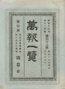 万報一覧　４７号