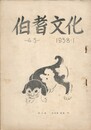 伯耆文化　４５号