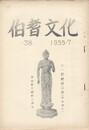 伯耆文化　３８号