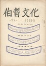伯耆文化　３７号