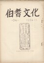 伯耆文化　３４号