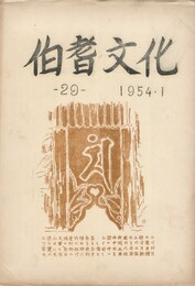 伯耆文化　２９号