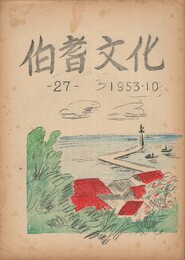 伯耆文化　２７号　　赤碕の漁民に就て