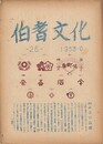 伯耆文化　２６号　