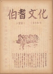 伯耆文化　２２号