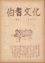 伯耆文化　２２号