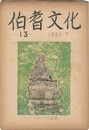 伯耆文化　１３号　　　大山寺雑筆