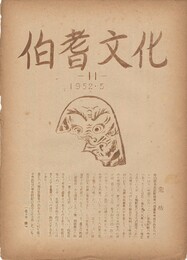 伯耆文化　１１号　　方言の地域性について