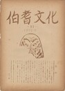 伯耆文化　１１号　　方言の地域性について