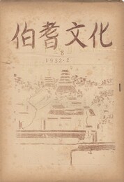 伯耆文化　　８号