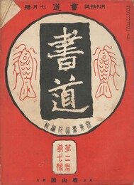書道　２巻　７号