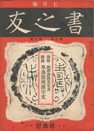 書之友　２巻　７号