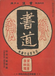 書道　３巻　４号