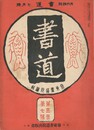 書道　３巻　７号