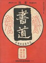 書道　３巻１２号