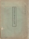 鍋島侯御来栄之概況・御入栄之概況余聞