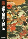 決定版 図説・源平合戦人物伝　歴史群像シリーズ