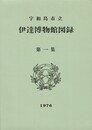 宇和島市立伊達博物館図録 第１集