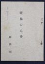 選挙の心得