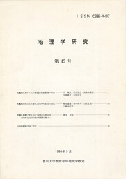 地理学研究４５