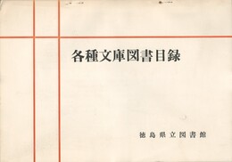 各種文庫図書目録