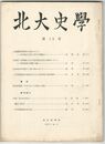 北大史学　１３号