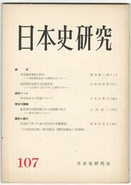 日本史研究　１０７