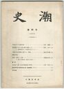史潮　０９５号