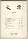 史潮　０９４号