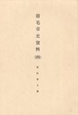 宿毛市史資料　４　兼松家文書