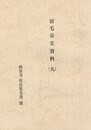 宿毛市史資料　９　　妙栄寺・有田家文書