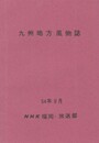 九州地方風物誌