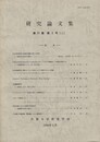 研究論文集　第３７集第２号