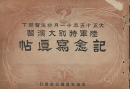 陸軍特別大演習　記念写真帖