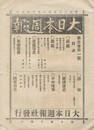 大日本週報　１巻１号