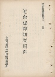 社会保障制度資料　自治労協資料　２２