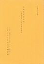 九州史学会大会公開講演・研究発表要旨　昭和６３年度
