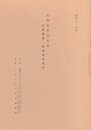 九州史学会大会公開講演・研究発表要旨　昭和６２年度