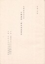 九州史学会大会公開講演・研究発表要旨　平成６年度